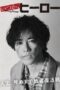 Nonton Movie Unsung Heroes (2025) Subtitle Indonesia