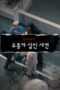 Nonton Movie Crime Scene Zero Season 1 Episode 8 Subtitle Indonesia Nonton Movie Crime Scene Zero Season 1 Episode 8 Subtitle Indonesia